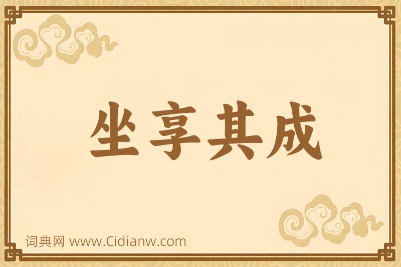 成语坐享其成图片