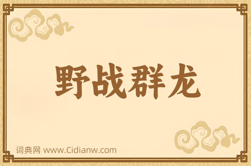 成语野战群龙图片