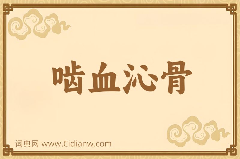 成语啮血沁骨图片