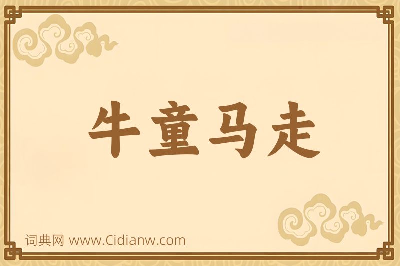 成语牛童马走图片