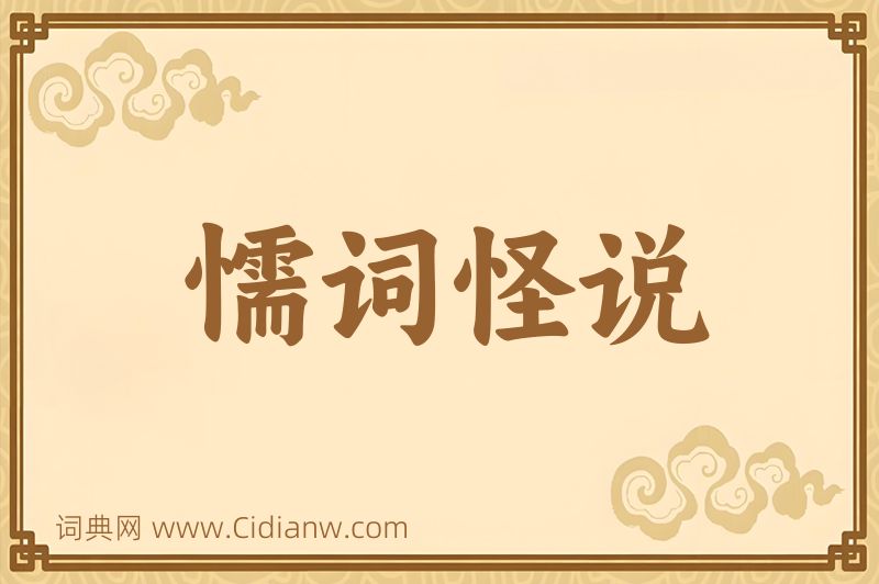 成语懦词怪说图片