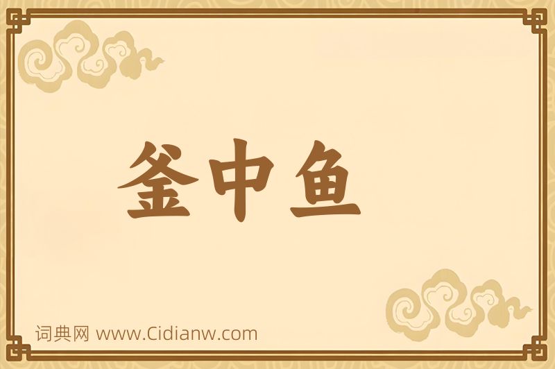 成语釜中鱼图片