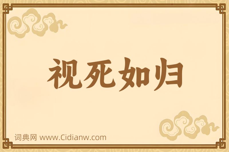 成语视死如归图片