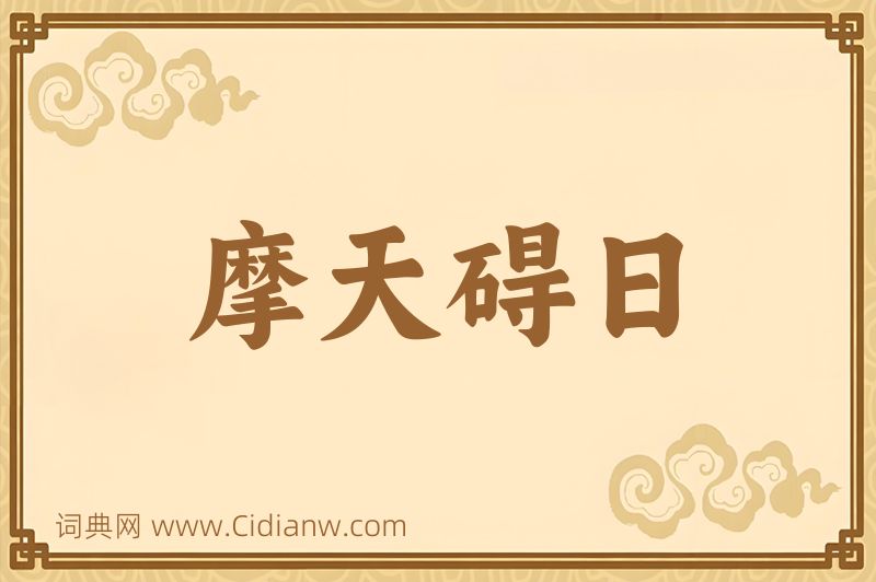 成语摩天碍日图片