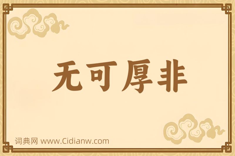 成语无可厚非图片