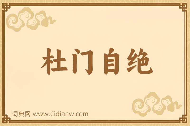 成语杜门自绝图片