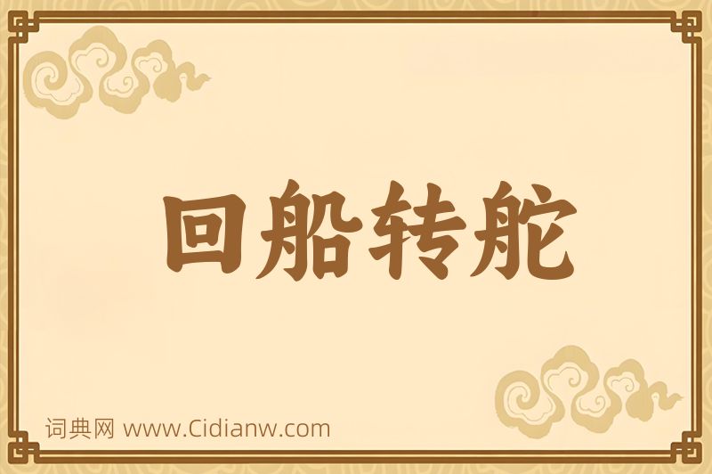 成语回船转舵图片