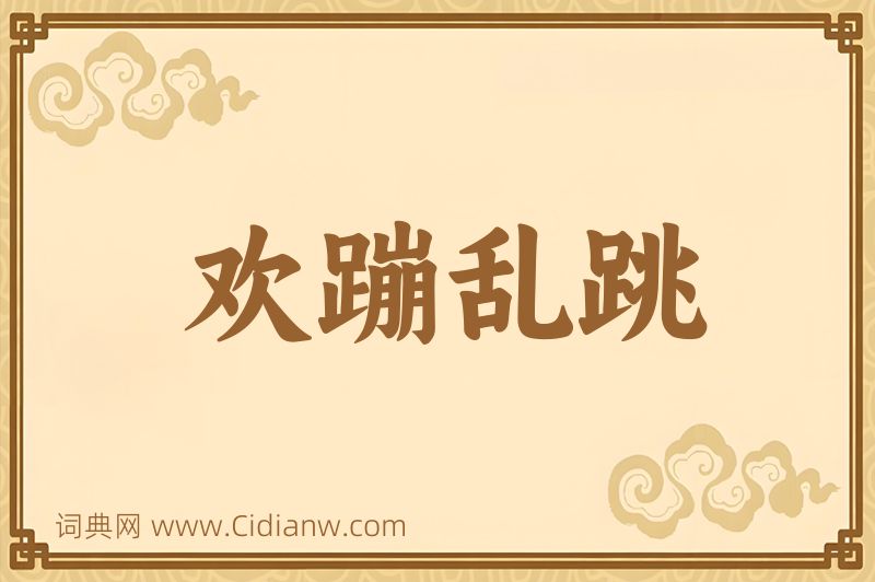 成语欢蹦乱跳图片