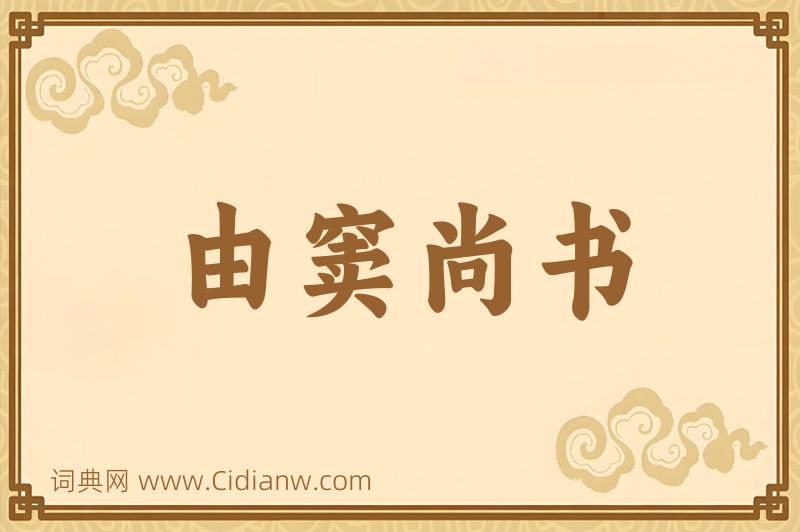 成语由窦尚书图片