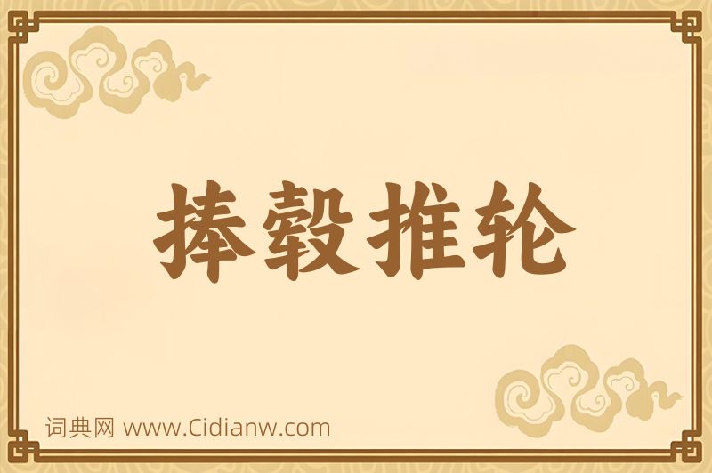 成语捧毂推轮图片