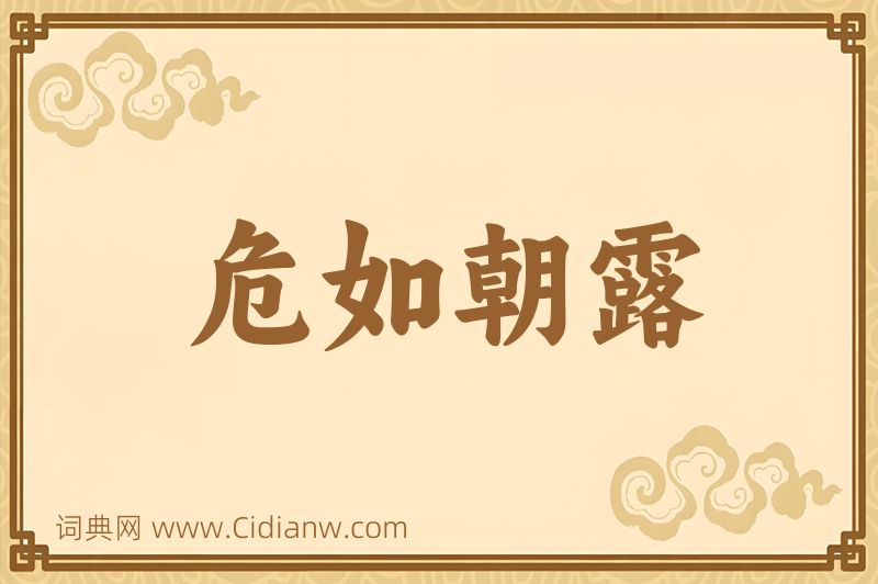 成语危如朝露图片