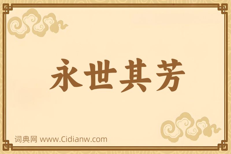 成语永世其芳图片