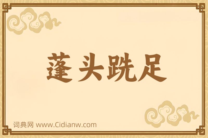 成语蓬头跣足图片