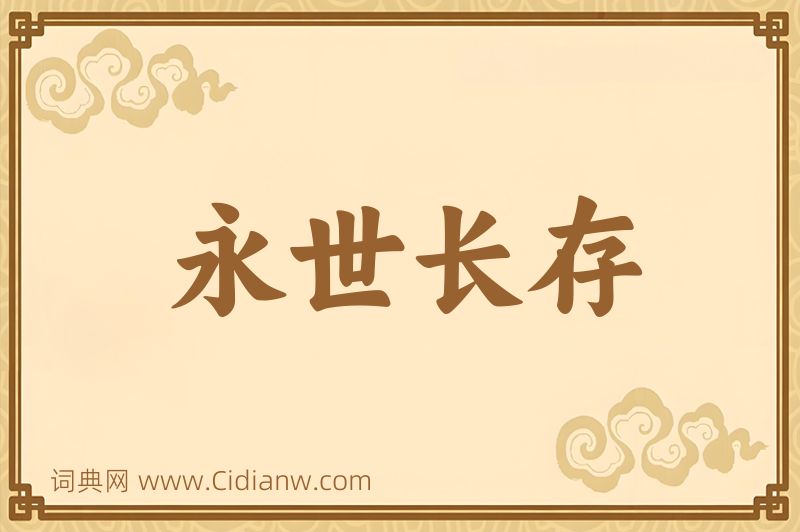 成语永世长存图片