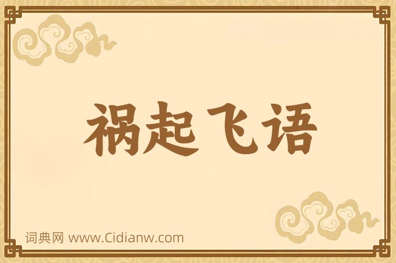 成语祸起飞语图片