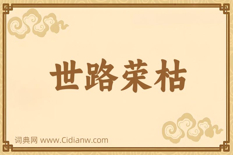 成语世路荣枯图片