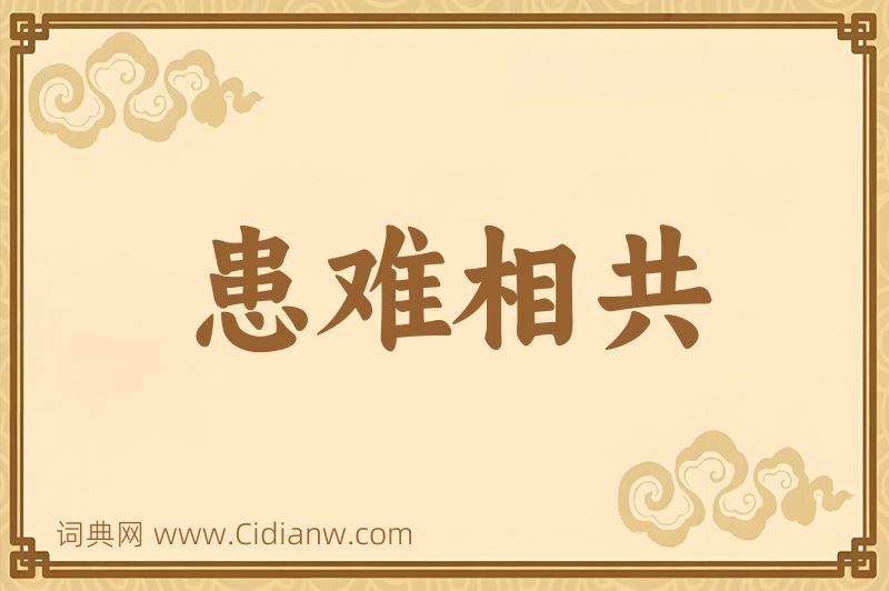 成语患难相共图片