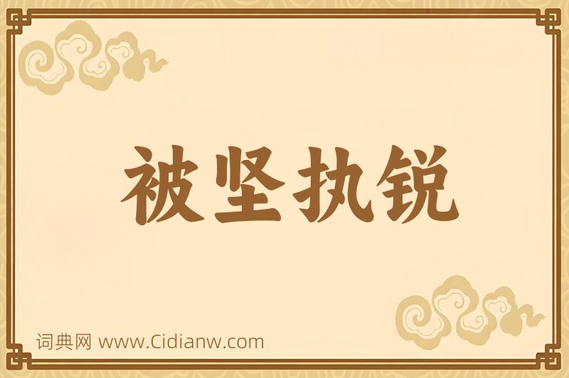 成语被坚执锐图片