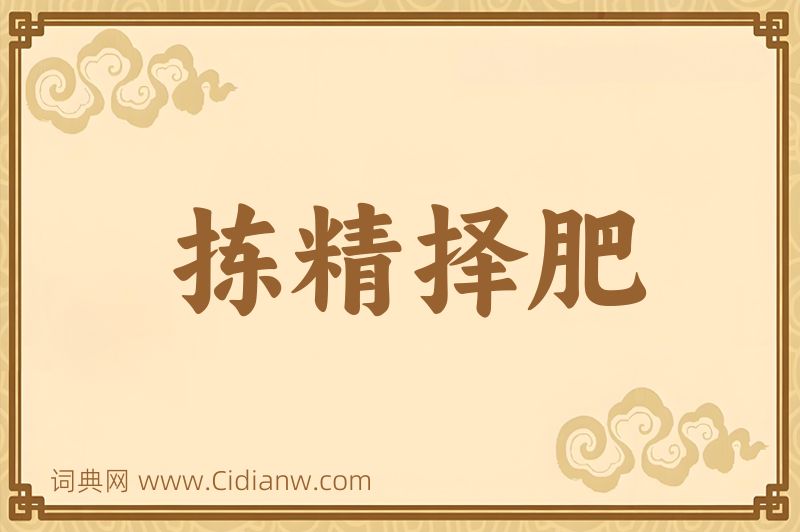 成语拣精择肥图片