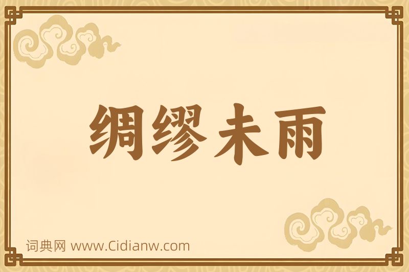 成语绸缪未雨图片