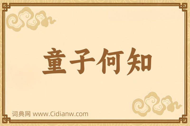 成语童子何知图片