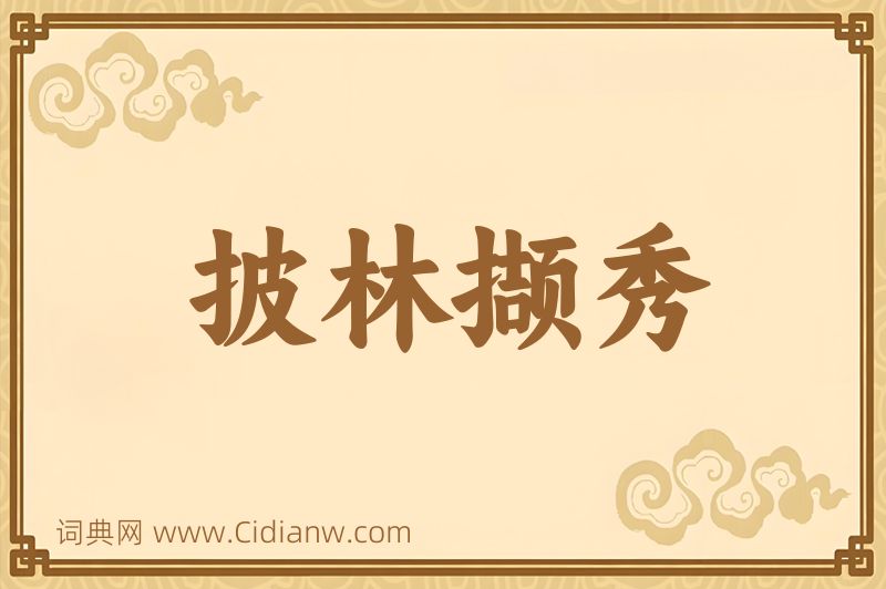 成语披林撷秀图片