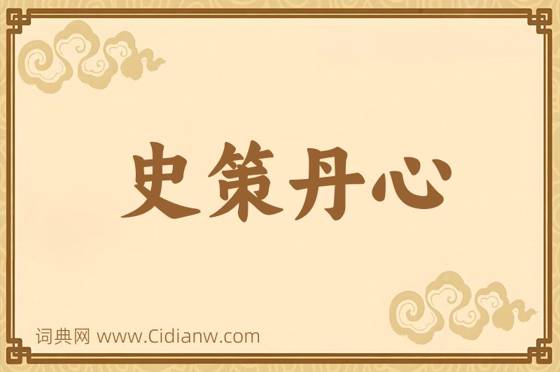 成语史策丹心图片