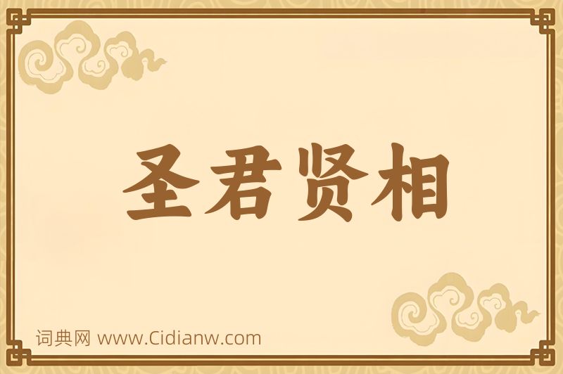 成语圣君贤相图片