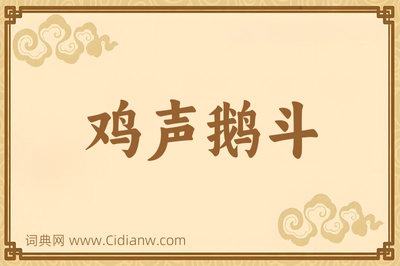 成语鸡声鹅斗图片