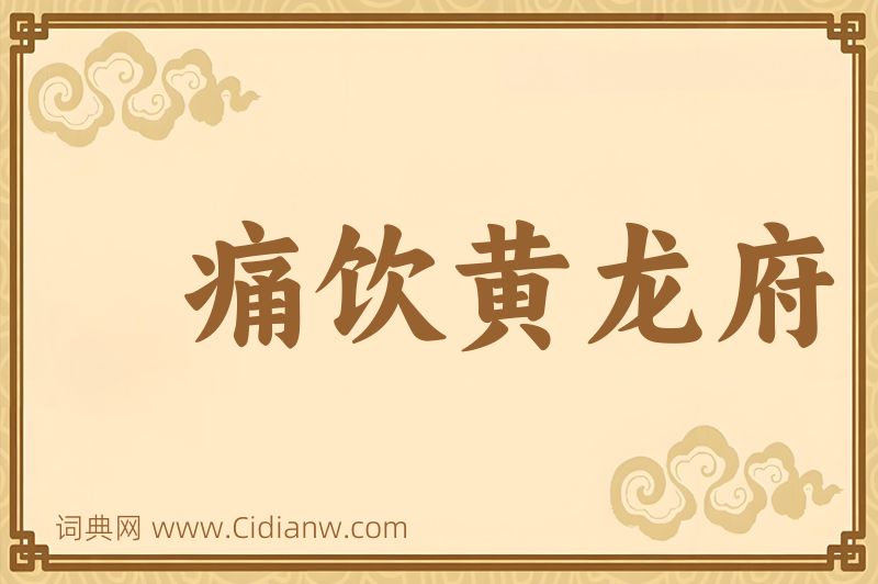 成语痛饮黄龙府图片