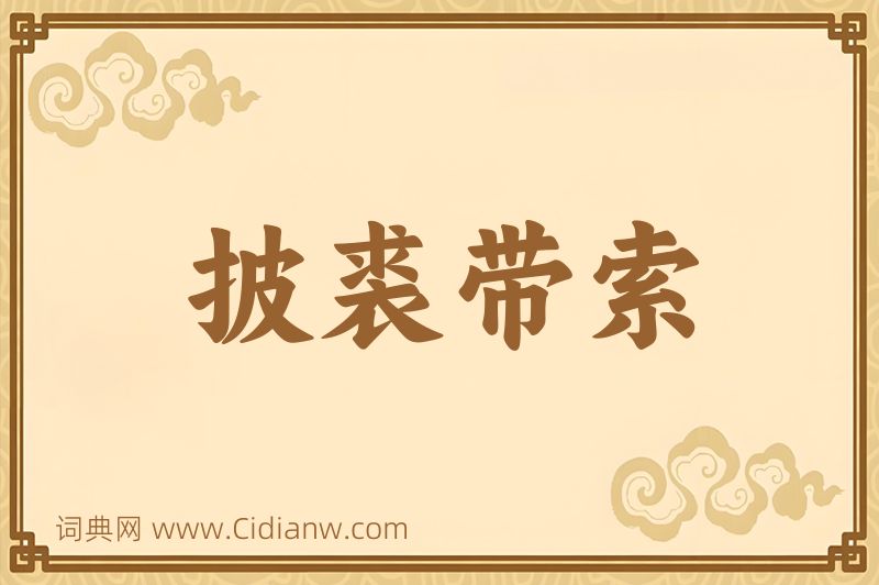 成语披裘带索图片