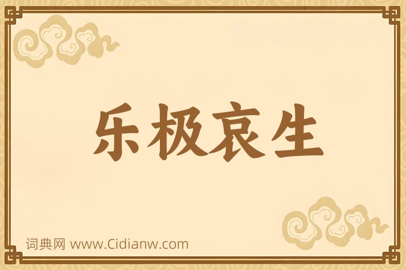 成语乐极哀生图片