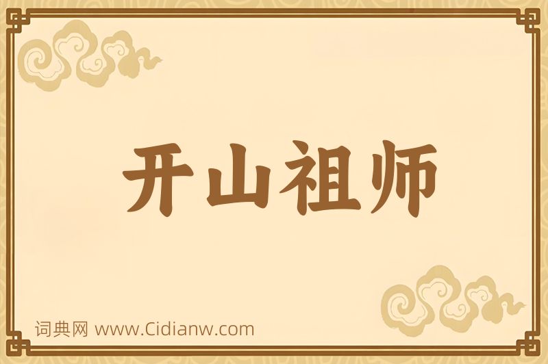 成语开山祖师图片