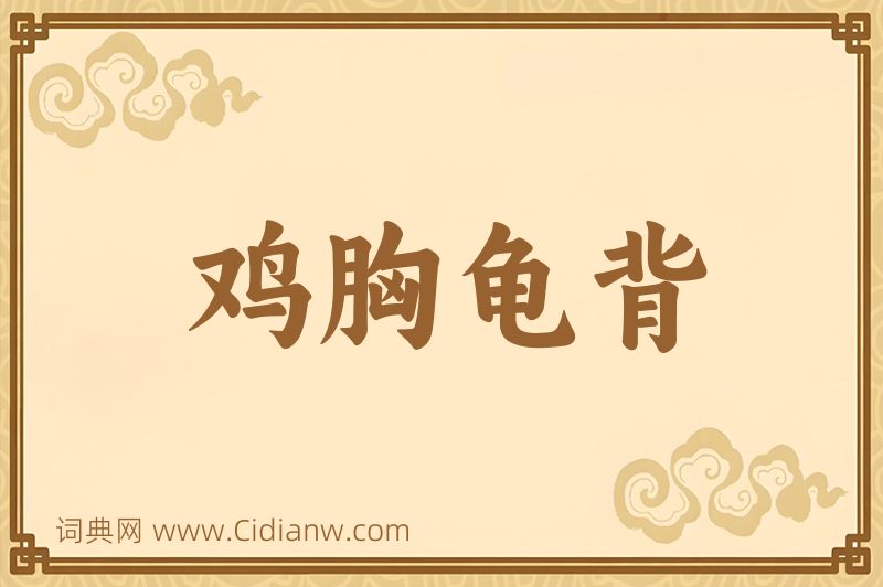 成语鸡胸龟背图片