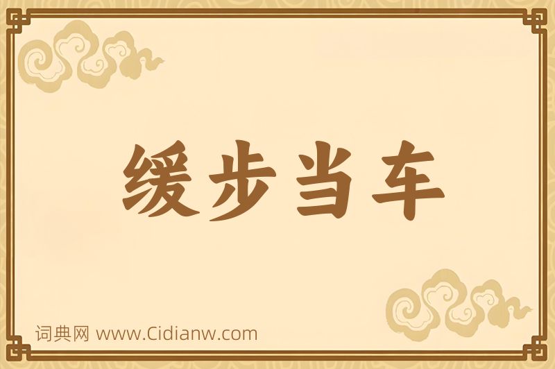 成语缓步当车图片