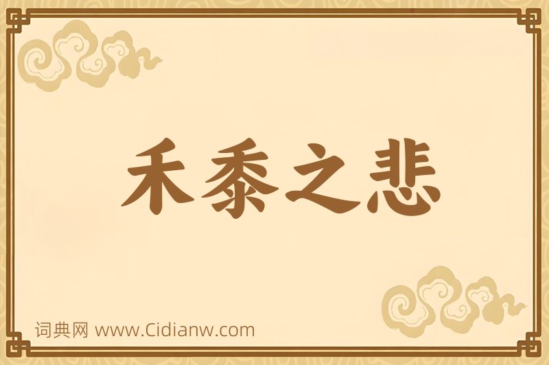 成语禾黍之悲图片