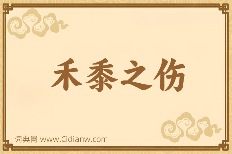 成语禾黍之伤图片