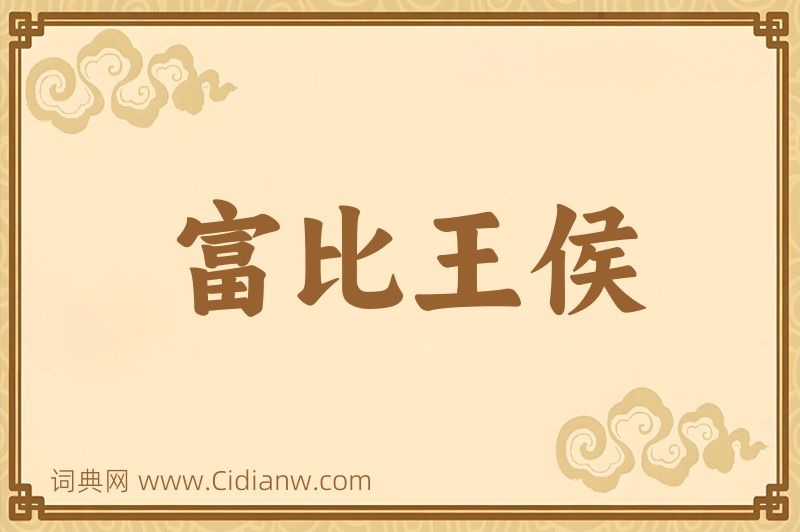 成语富比王侯图片