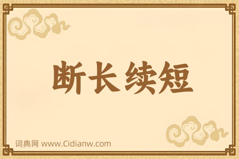 成语断长续短图片