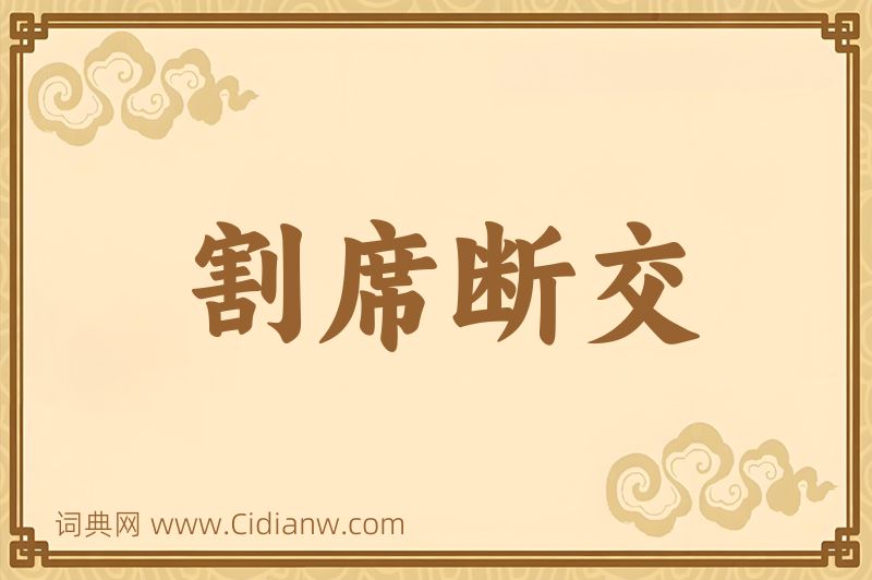 成语割席断交图片