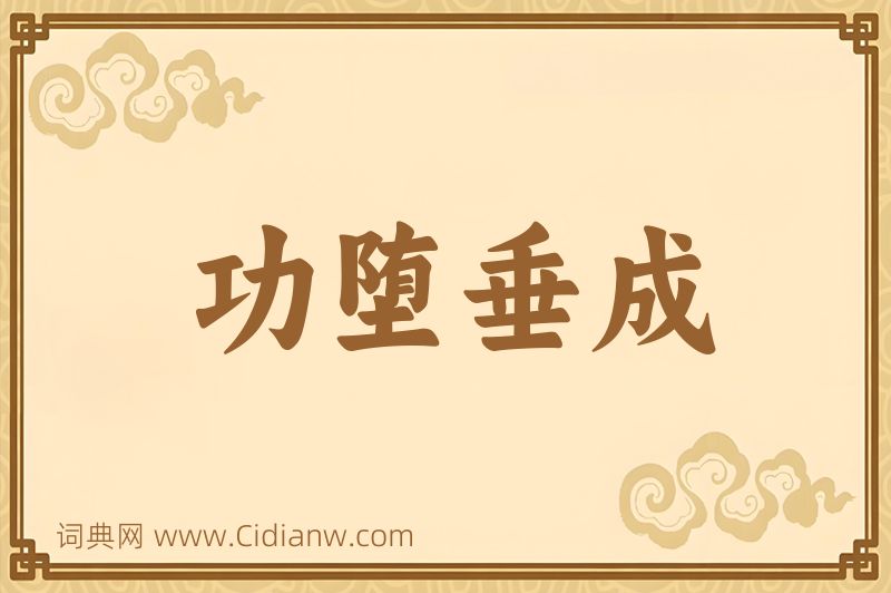 成语功堕垂成图片