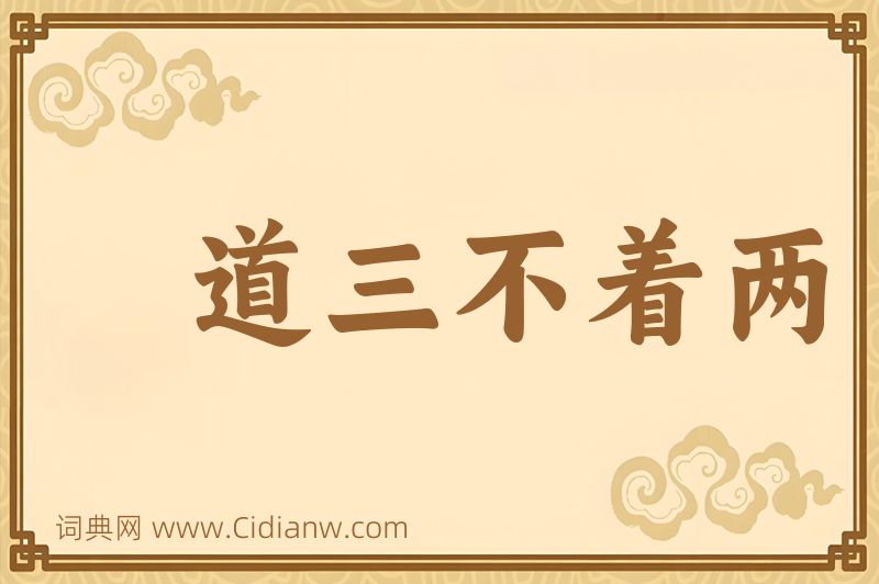 成语道三不着两图片