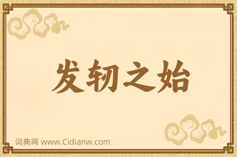 成语发轫之始图片