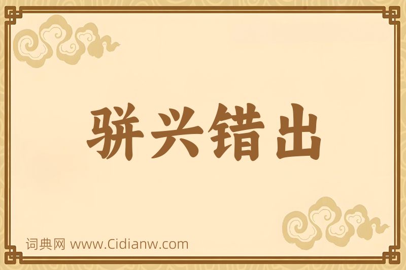 成语骈兴错出图片