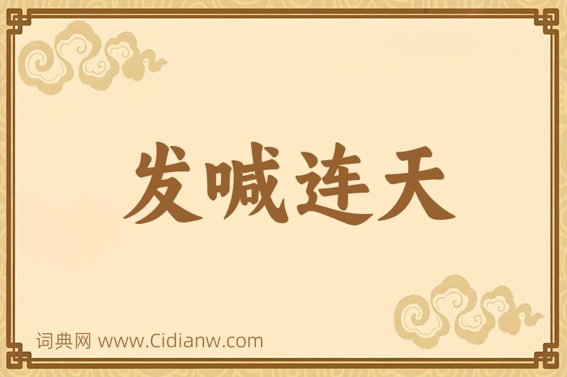 成语发喊连天图片