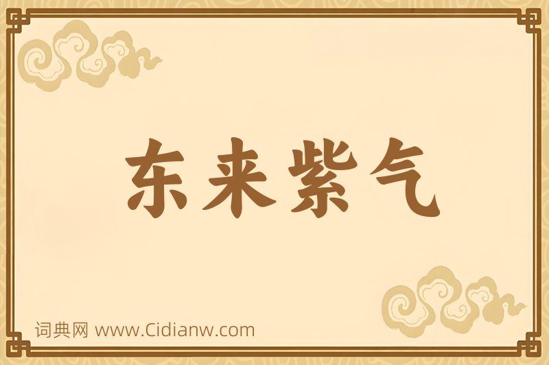 成语东来紫气图片