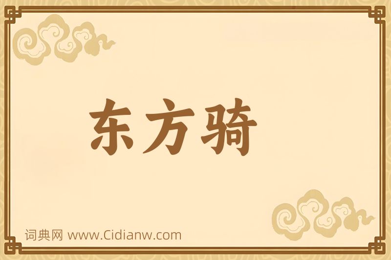 成语东方骑图片