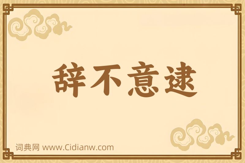 成语辞不意逮图片