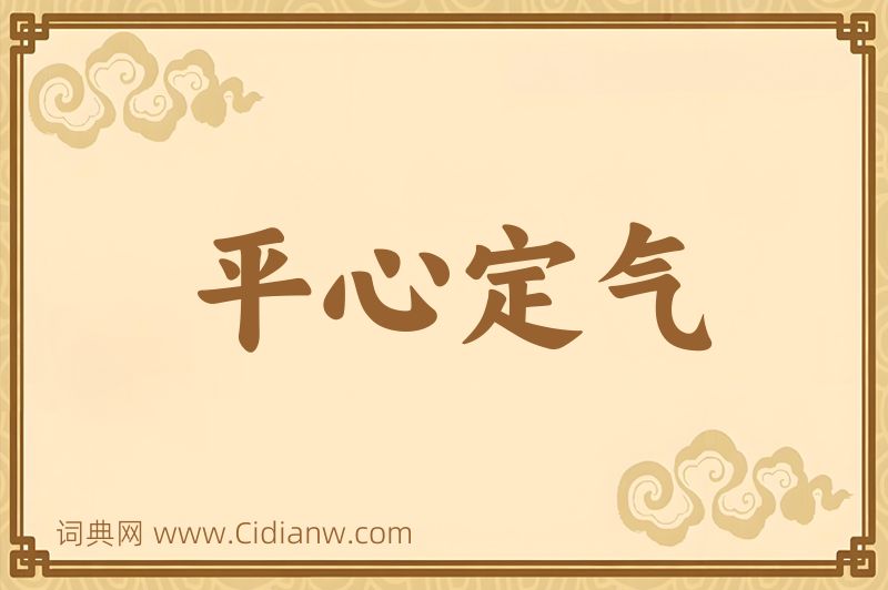 成语平心定气图片