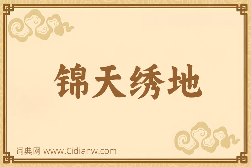 成语锦天绣地图片